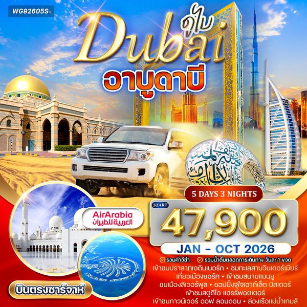 ทัวร์ดูไบ - อาบูดาบี สัมผัสความหรูหราแห่งตะวันออกกลาง (G9) JAN - OCT 2026 