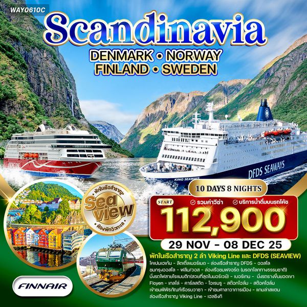 ทัวร์สแกนดิเนเวีย 4 ประเทศ 10 วัน (AY) 29 NOV - 08 DEC 25