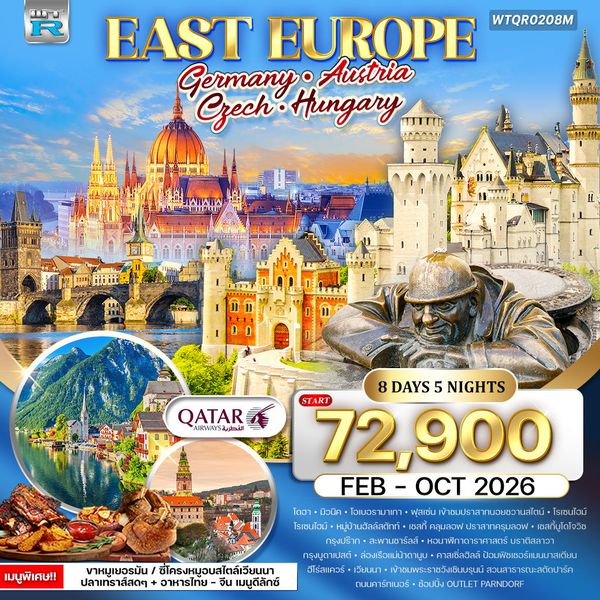 ทัวร์ยุโรปตะวันออก เยอรมัน - ออสเตรีย - เช็ก - ฮังการี 8 วัน QR FEB - OCT 26