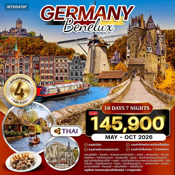 ทัวร์เยอรมัน - เบเนลักซ์ 10 วัน TG MAY - OCT 2026