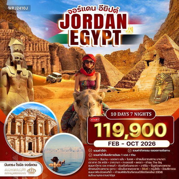 ทัวร์จอร์แดน - อียิปต์ เที่ยว 2 ดินแดนอารยธรรมระดับโลก (RJ) FEB - OCT 2026
