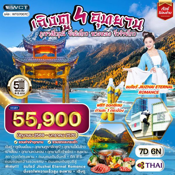 ทัวร์จีน เฉิงตู – สี่ดรุณี – ปี้เผิงโกว – หวงหลง – จิ่วจ้ายโกว 7 วัน (TG) APR - OCT 26