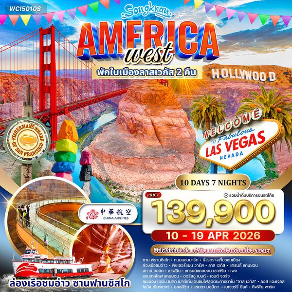 ทัวร์อเมริกาตะวันตก ซานฟรานซิสโก แกรนด์แคนยอน ลาสเวกัส 10 วัน (CI) 10 - 19 APR 2026