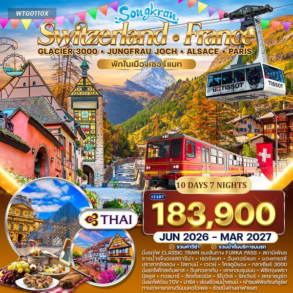 ทัวร์สวิตเซอร์แลนด์ - ฝรั่งเศส Glacier 3000 – จุงเฟรา – ปารีส 10 วัน (TG) APR - OCT 26