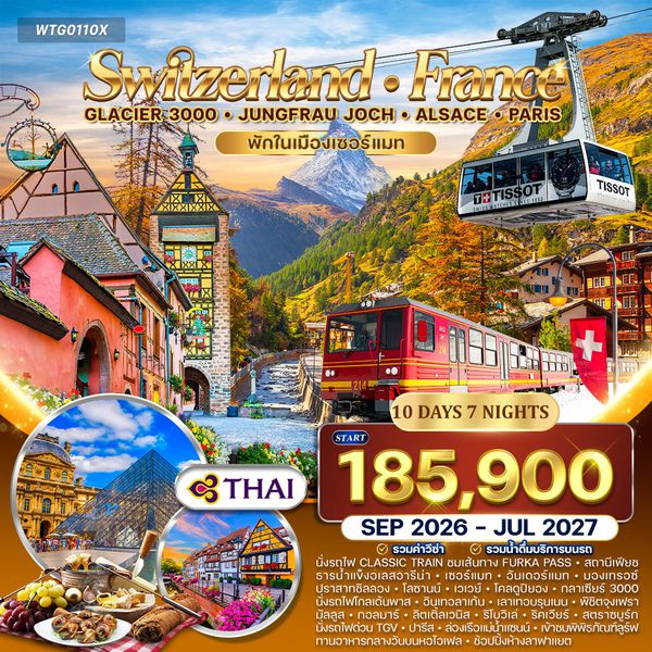 ทัวร์สวิตเซอร์แลนด์ - ฝรั่งเศส Glacier 3000 – จุงเฟรา – ปารีส 10 วัน (TG) APR - OCT 26