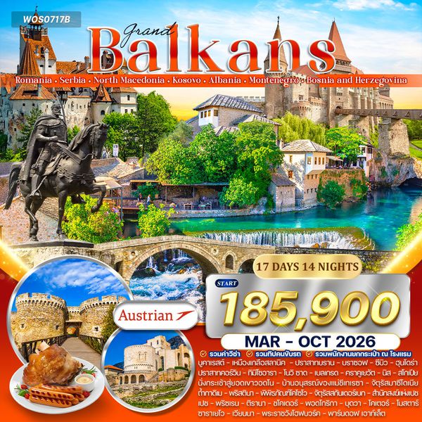 โปรแกรมแกรนด์ บอลข่าน เมืองแห่งศิลปะยุโรป 8 ประเทศ 17 วัน (OS) MAR - OCT 2026