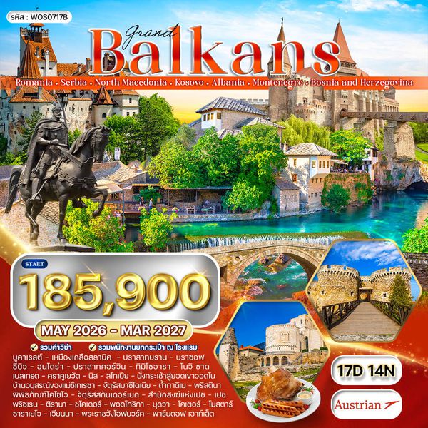 โปรแกรมแกรนด์ บอลข่าน เมืองแห่งศิลปะยุโรป 8 ประเทศ 17 วัน (OS) MAR - OCT 2026