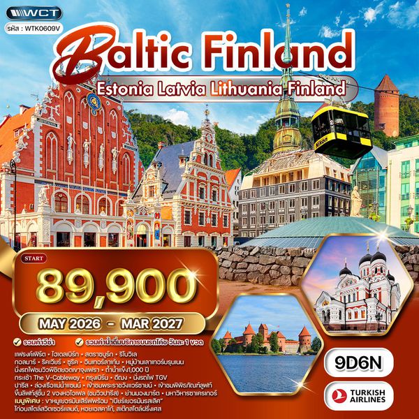 ทัวร์บอลติก - ฟินแลนด์ ชมปราสาททูไรดา และความงามแห่งเฮลซิงกิ 9 วัน (TK) MAY - DEC 2026