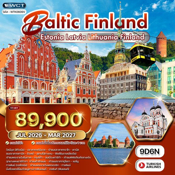 ทัวร์บอลติก - ฟินแลนด์ ชมปราสาททูไรดา และความงามแห่งเฮลซิงกิ 9 วัน (TK) MAY - DEC 2026