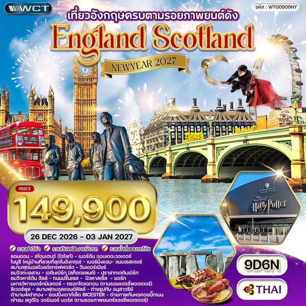 ทัวร์อังกฤษ - สก็อตแลนด์ แฮร์รี่ พอตเตอร์ สเปเชียล 9 วัน (TG) 26 DEC 26 - 03 JAN 27