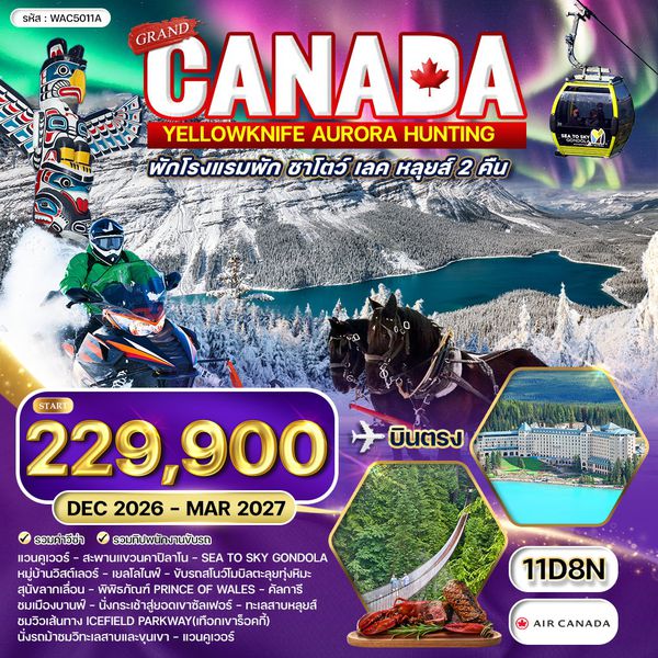 ทัวร์แกรนด์แคนาดา ขี่สโนว์โมบิล นั่งเลื่อนสุนัขฮัสกี้ และล่าแสงเหนือ 11 วัน (AC) DEC 26 - MAR 27