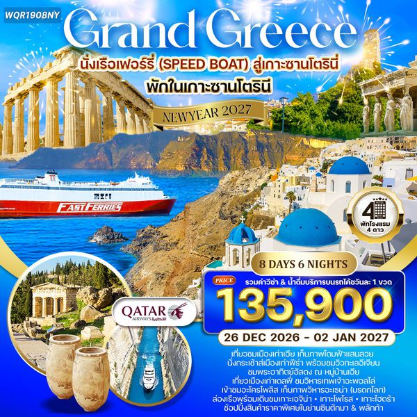 ทัวร์แกรนด์กรีซ ล่องเรือชม 3 เกาะ พักเกาะซานโตรินี่ 8 วัน (QR) 23 DEC 26 - 02 JAN 27