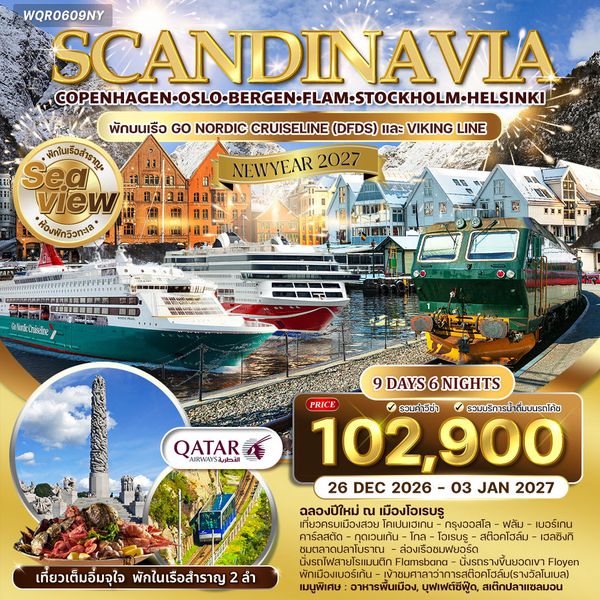 ทัวร์สแกนดิเนเวีย พักบนเรือสำราญ 2 ลำ 9 วัน (TG)  26 DEC 26 - 03 JAN 27 [NEW YEAR]
