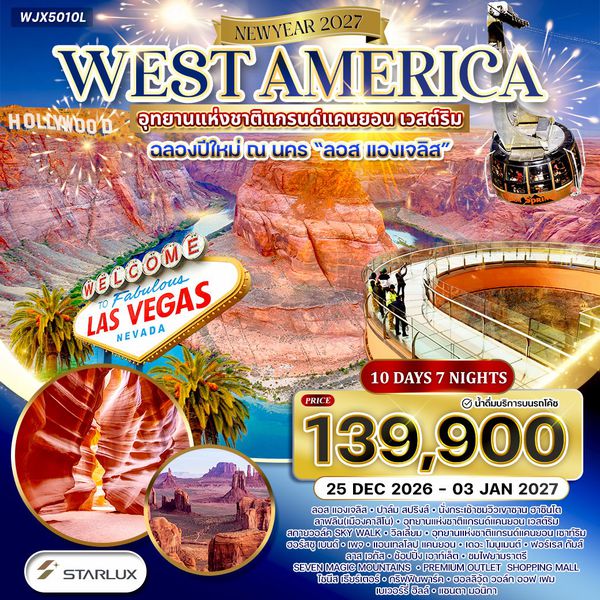 ทัวร์อเมริกาตะวันตก ฉลองปีใหม่ ที่ ลอส แองเจลิส 10 วัน (JX) 25 DEC 26 - 03 JAN 27