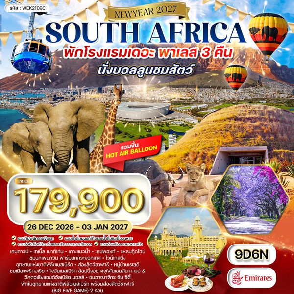 ทัวร์แอฟริกาใต้ 9 วัน 6 คืน EK พัก "เดอะ พาเลส" 26 DEC 26 - 03 JAN 27 [New Year]