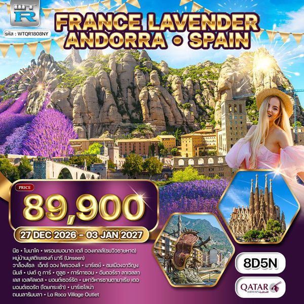 ทัวร์ฝรั่งเศสใต้ - สเปน อันดอร์รา 8 วัน (QR) 27 DEC 26 - 03 JAN 27 [New Year]