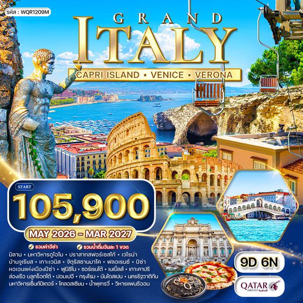 ทัวร์แกรนด์อิตาลี มิลาน - เวนิส - เกาะคาปรี 9 วัน (QR)  MAY 26 - MAR 27