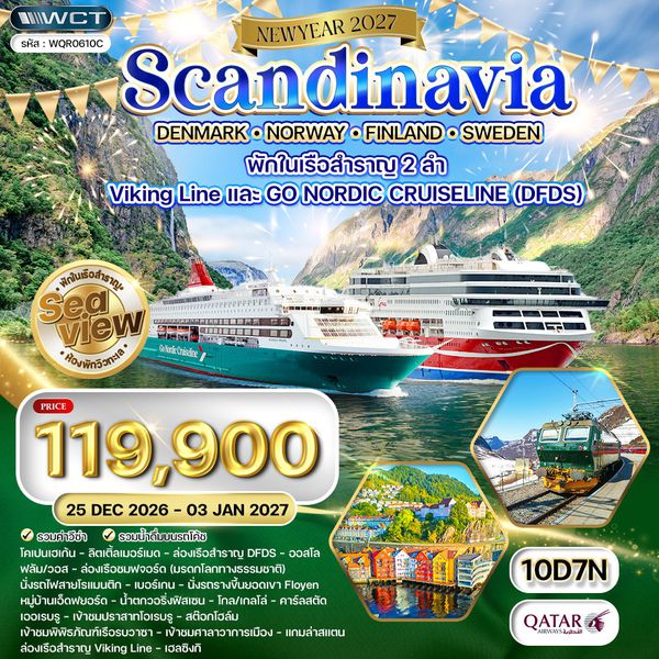 ทัวร์สแกนดิเนเวีย - เดนมาร์ก - นอร์เวย์ - ฟินแลนด์ - สวีเดน 10 วัน (QR) 25 DEC 26 - 03 JAN 27