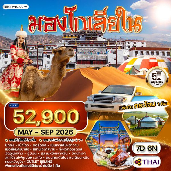 ทัวร์มองโกเลียใน-ปักกิ่ง พักเต๊นท์กระโจม 1 คืน 7 วัน (TG) MAY - SEP 2026