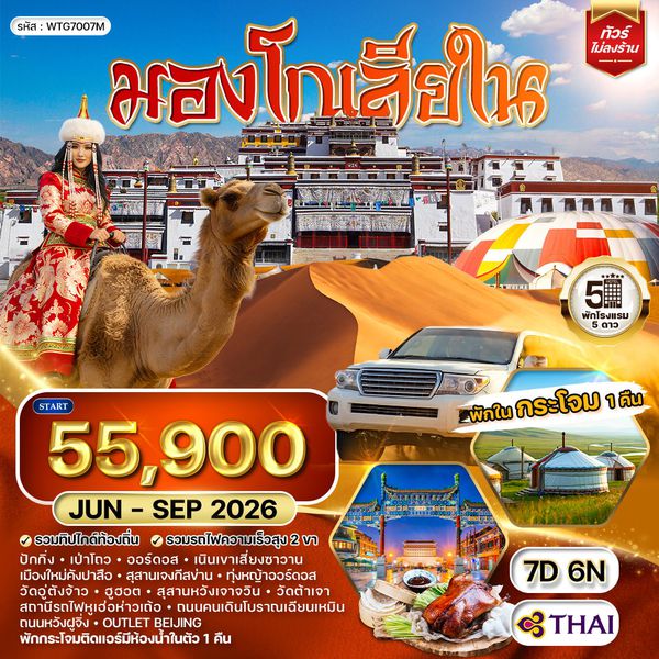 ทัวร์มองโกเลียใน-ปักกิ่ง พักเต๊นท์กระโจม 1 คืน 7 วัน (TG) MAY - SEP 2026