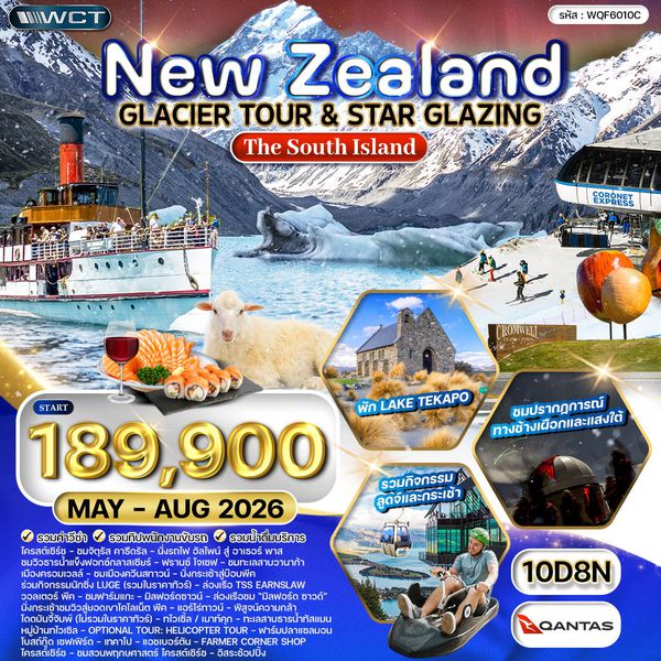 ทัวร์นิวซีแลนด์ เกาะใต้ - ยอดเขา โคโรเน็ต พีค - ล่าแสงใต้10 วัน (QF) MAY - AUG 26