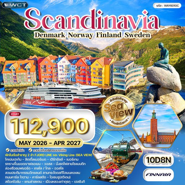 ทัวร์สแกนดิเนเวีย - เดนมาร์ก - นอร์เวย์ - ฟินแลนด์ - สวีเดน 10 วัน (AY) MAY 26 - APR 27