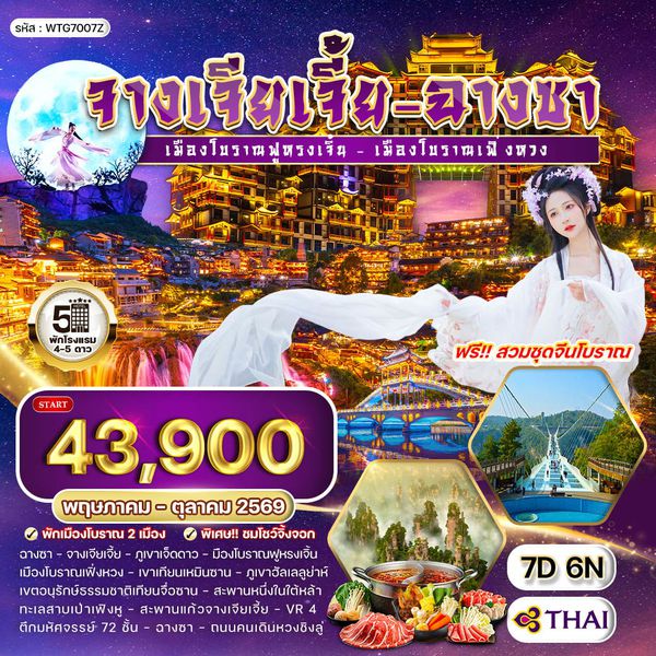 ทัวร์จีนจางเจียเจี้ย - ฉางซา เมืองโบราณฟ่งหวง 7 วัน (TG) MAY - OCT 26