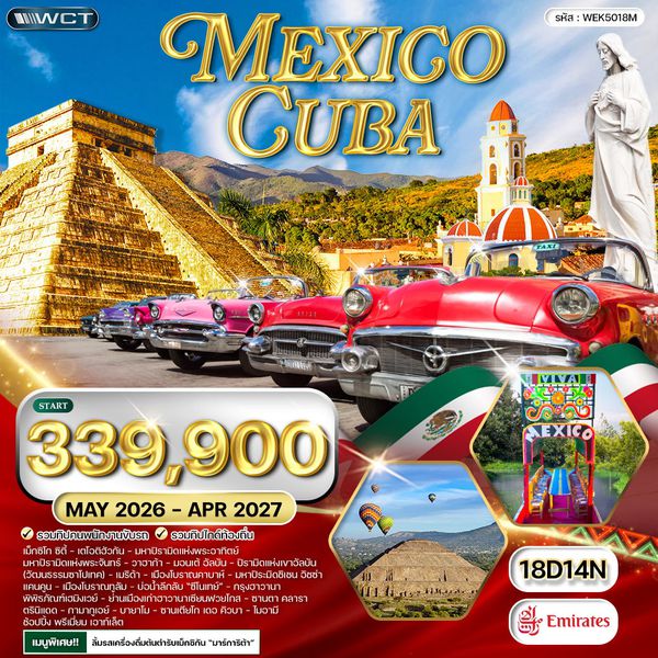 ทัวร์เม็กซิโก - คิวบา มหาพีระมิดแห่งพระอาทิตย์ - พระจันทร์ 18 วัน (EK) MAY 26 - APR 27