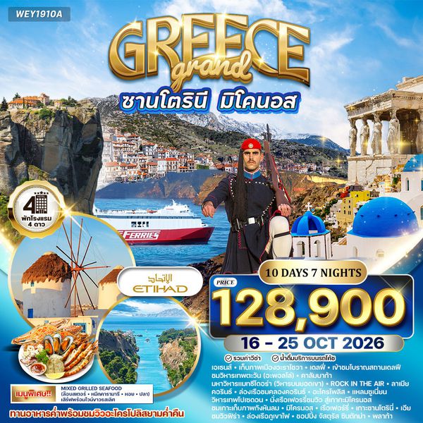 ทัวร์พรีเมี่ยมแกรนด์กรีซ พักเกาะซานโตรินี่ และ มิโคนอส 10 วัน (QR) 16 - 25 OCT 2026