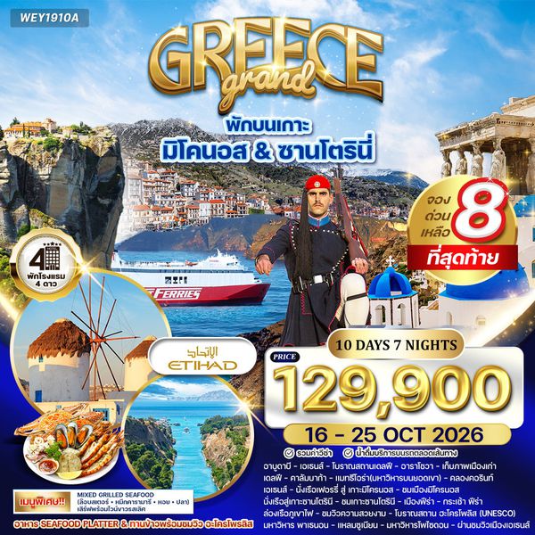 ทัวร์พรีเมี่ยมแกรนด์กรีซ พักเกาะซานโตรินี่ และ มิโคนอส 10 วัน (QR) 16 - 25 OCT 2026