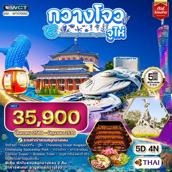 ทัวร์จีน กวางโจว - จูไห่ - สวนสนุกฉางหลง 5 วัน (TG) AUG 26 - JUN 27