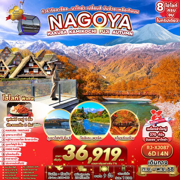 RJ-XJ87 ทัวร์ เรียล เรียล...นาโกย่า เปลี่ยนสี มันจ้าซะเหลือเกินนน