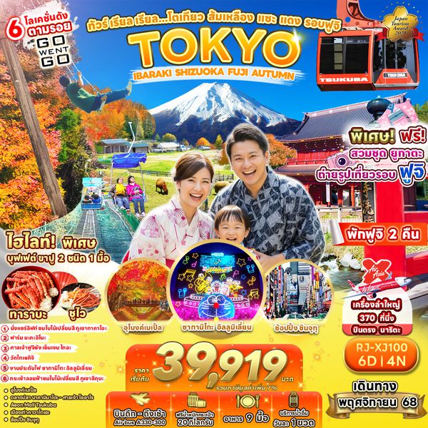 RJ-XJ100 ทัวร์ เรียล เรียล…โตเกียว ส้มเหลือง แซะ แดง รอบฟูจิ