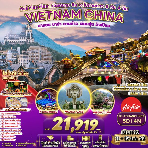 RJ-FDHANCHN02 ทัวร์ เรียล เรียล...เวียดนาม จีน จะไปตามดาว 5 วัน 4 คืน