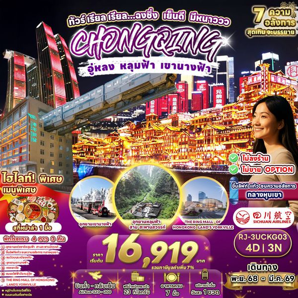 RJ-3UCKG03 ทัวร์ เรียล เรียล...ฉงชิ่ง เย็นดี มีหนาววว 4D3N