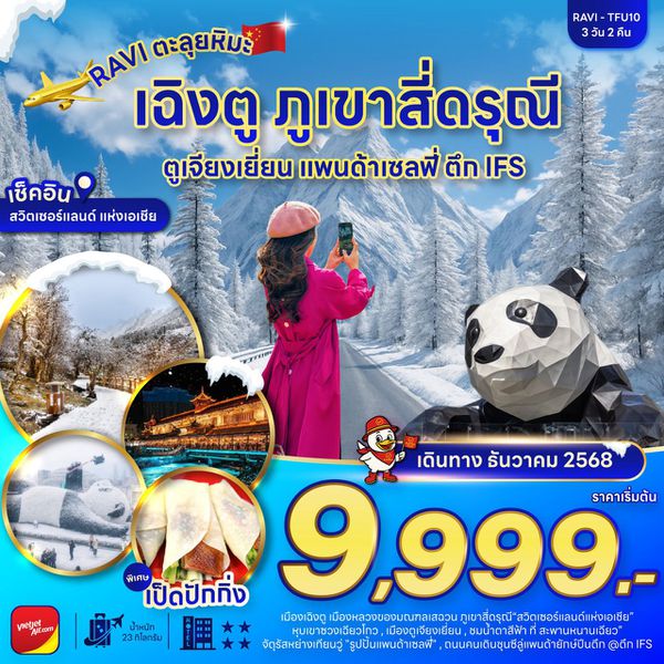 RAVI ตะลุยจีน เฉิงตู ภูเขาสี่ดรุณี ตูเจียงเยี่ยน ชมหิมะ 3D2N