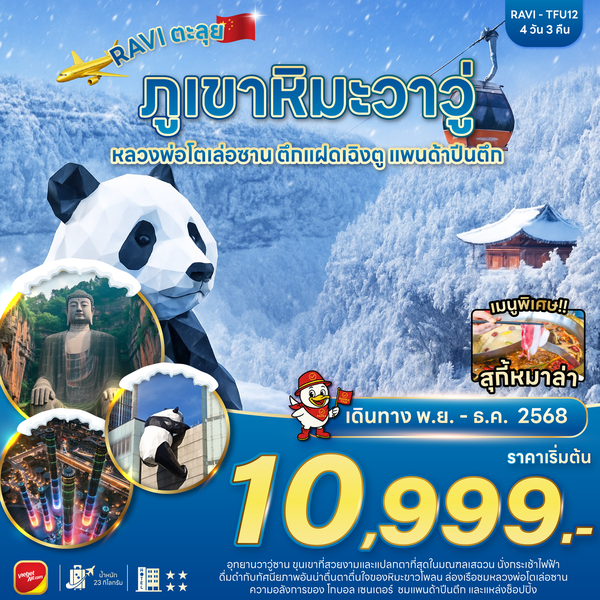 RAVI ตะลุยจีน เฉิงตู เล่อซาน ภูเขาหิมะวาวู่ 4D3N