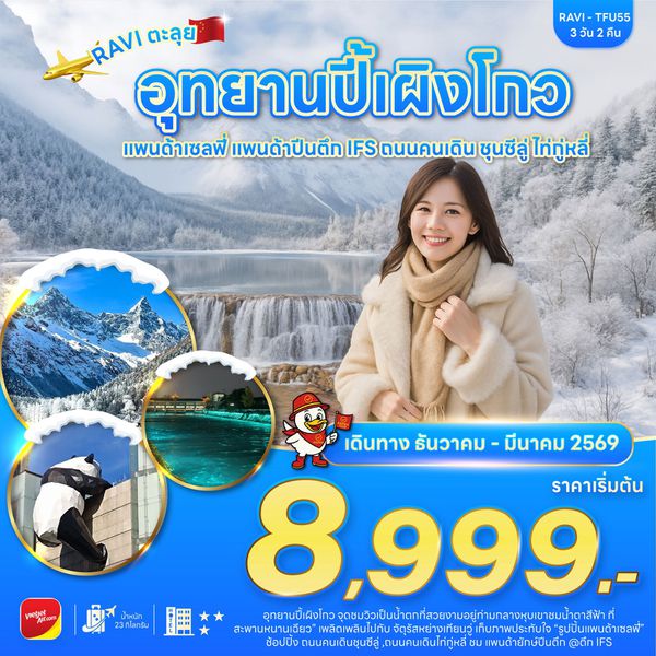 RAVI ตะลุยจีน เฉิงตู ปี้เผิงโกว 3D2N