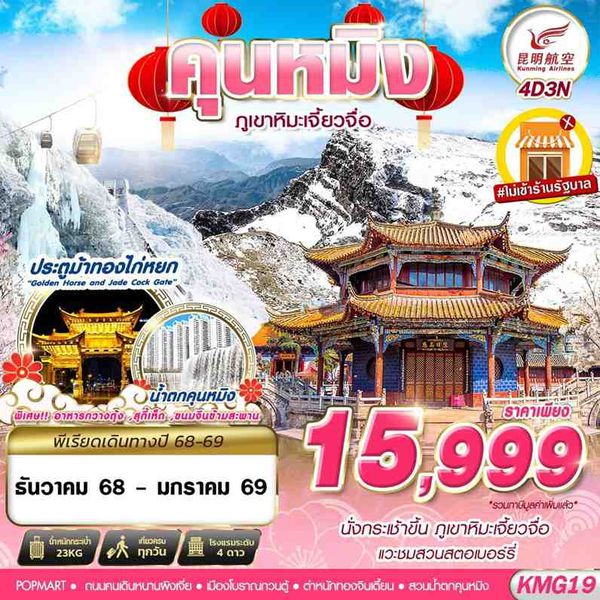KMG19 KY BKK KUNMING ภูเขาหิมะเจี้ยวจื่อ - ไม่ลงร้าน 4D3N (DEC - JAN)