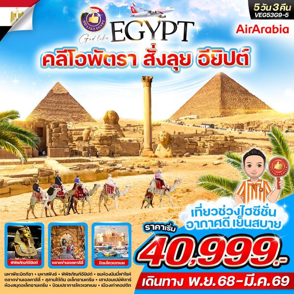 VEG53G9-5 คลีโอพัตรา สั่งลุย อียิปต์ 5วัน3คืน By G9	