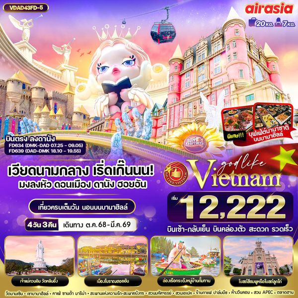 VDAD43FD-5 เวียดนามกลาง เริ่ดเกิ๊นนน! มงลงหัวดอนเมือง ดานัง ฮอยอัน พักบานาฮิลล์ 4 วัน 3 คืน BY FD