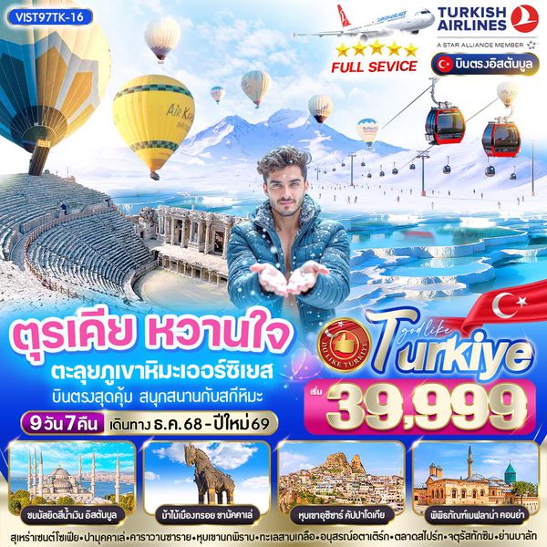 VIST97TK-16 ตุรเคีย หวานใจ ตะลุยภูเขาหิมะเออร์ซิเยส 9 วัน 7 คืน BY TK