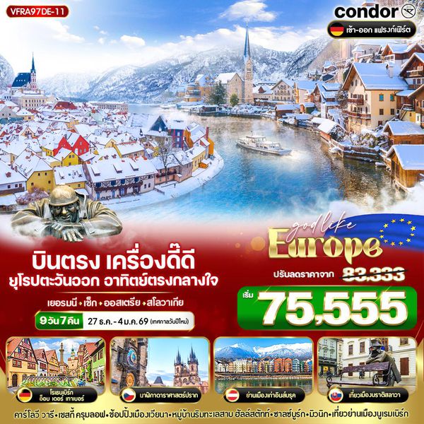 VFRA97DE-11 บินตรง เครื่องดี๊ดี๊ ยุโรปตะวันออก อาทิตย์ตรงกลางใจ DE-CZ-AT-SK 9 วัน 7 คืน BY DE