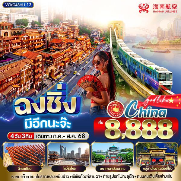 VCKG43HU-12 ฉงชิ่ง มีอีกนะจ๊ะ 4วัน3คืน BY HU