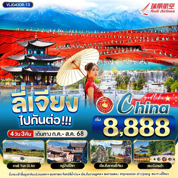 VLJG43DR-13 ลี่เจียง ไปกันต่อออ  4วัน3คืน By DR