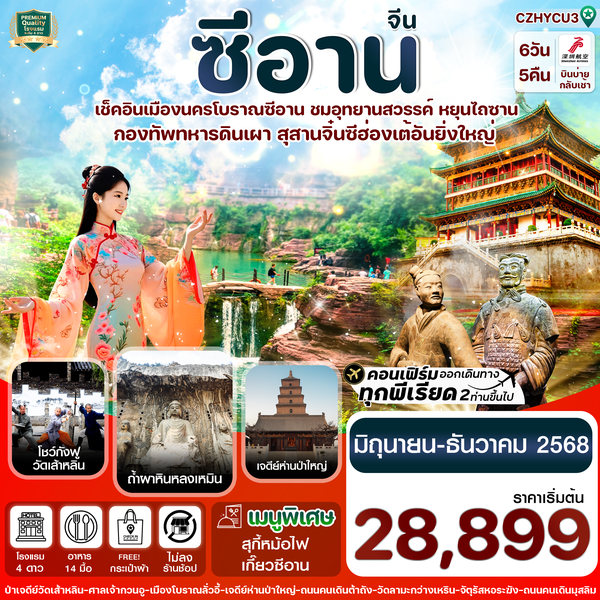 CZHYCU3 หยุ่นเฉิง -ซีอาน ลั่วหยาง วัดเส้าหลิน สุสานจิ๋นซี วัดลามะ 6วัน 5คืน (ZH ) Jun – Dec 2025 ทัว