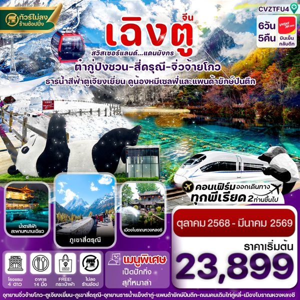 CVZTFU4 เฉิงตู สี่ดรุณี จิ่วจ้ายโกว ต๋ากู๋ปิงชวน นั่งรถไฟความเร็วสูง 6วัน 5คืน บิน VZ (ไม่ลงร้าน)