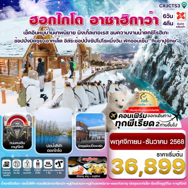 CXJCTS3 ฮอกไกโด อาซาฮิกาว่า หมู่บ้านเทพนิยาย อิสระช้อปปิ้งหนึ่งวัน 6วัน 4คืน บิน XJ  (NOV – DEC’25)