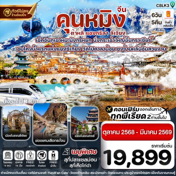 C8LK3 คุนหมิง-ต้าหลี่-แชงกรีล่า-ลี่เจียง 6 วัน 5 คืน บิน 8L Lucky Air (OCT'25-MAR'26) ทัวร์ไม่ลงร้าน