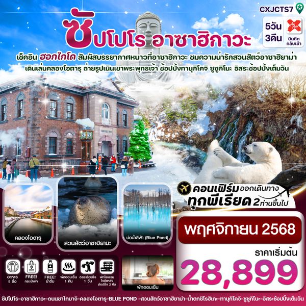 CXJCTS7 ฮอกไกโด อาซาฮิกาว่า อิสระช้อปปิ้งหนึ่งวัน 5วัน 3คืน บิน XJ  (NOV’25)